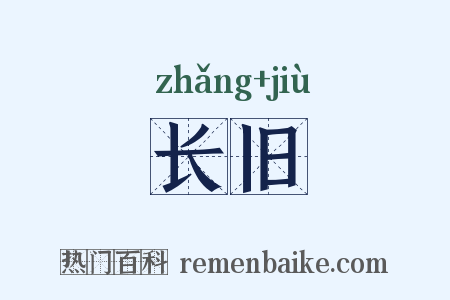 长旧是什么意思的图片